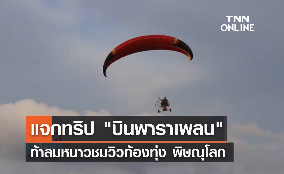 แจกทริป "บินพาราเพลน" ท้าลมหนาวชมวิวท้องทุ่ง แห่งเมืองพิษณุโลก