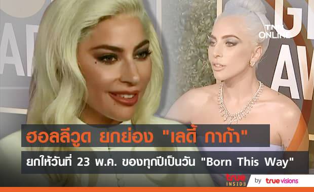 "เลดี้ กาก้า" เป็นปลื้มสุดๆ หลังฮอลลีวูดแต่งตั้งให้มีวัน "Born This Way"