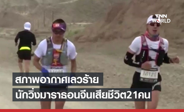 สภาพอากาศเลวร้าย! ทำนักวิ่งมาราธอนจีนเสียชีวิต 21 คน ยังสูญหายอีก 1 