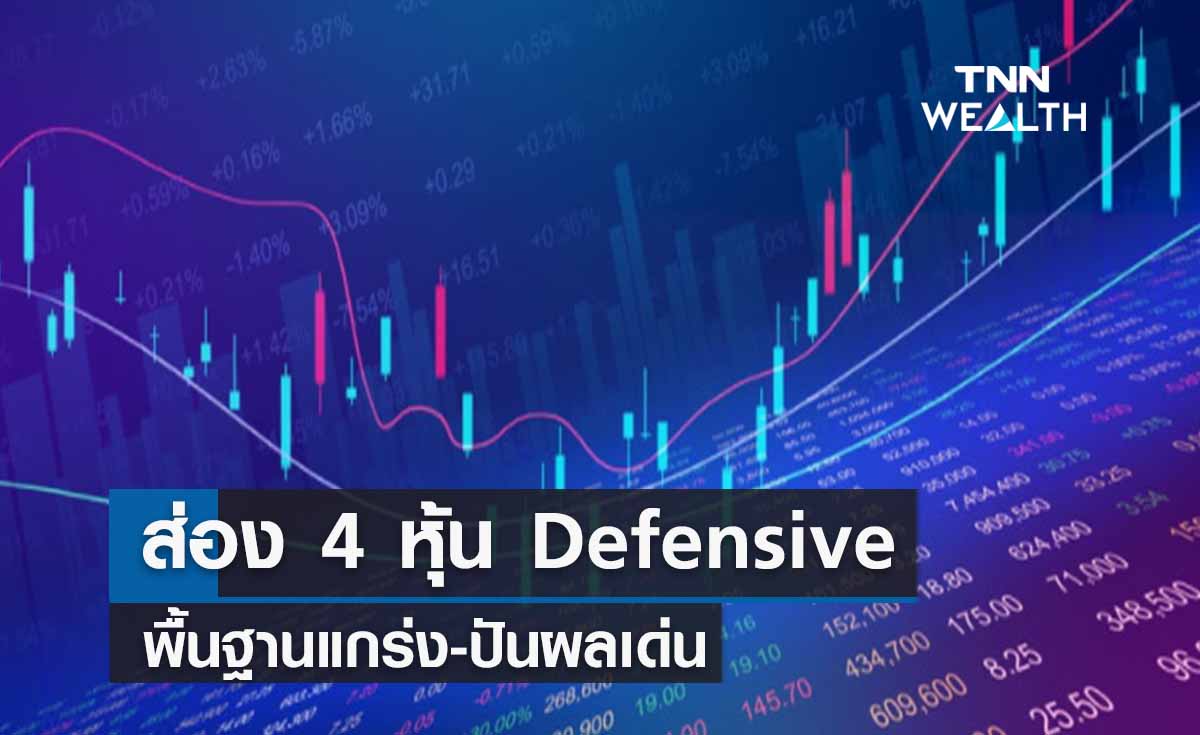 ส่อง  4 หุ้น Defensive  พื้นฐานแกร่ง-ปันผลเด่น