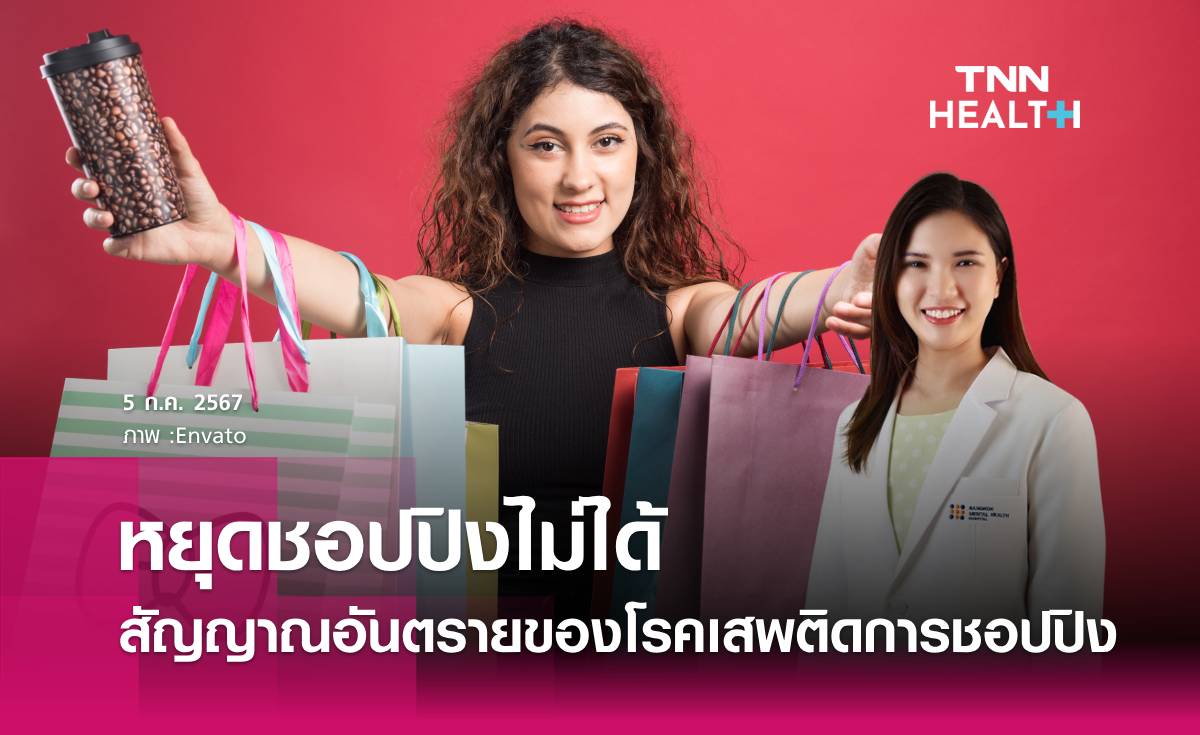 หยุดชอปปิงไม่ได้ สัญญาณอันตรายของโรคเสพติดการชอปปิง