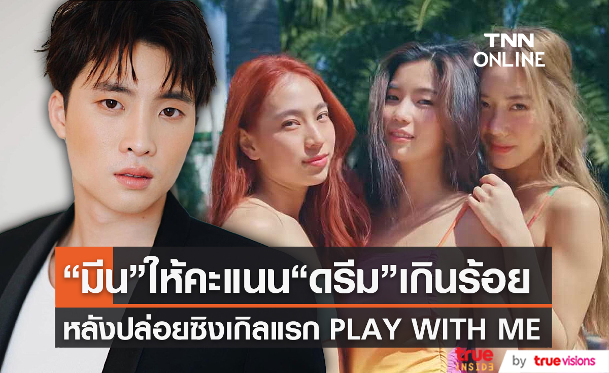  “มีน พีรวิชญ์” ให้คะแนน “ดรีม” เกินร้อย หลังปล่อยซิงเกิลเพลงแรก (มีคลิป) 