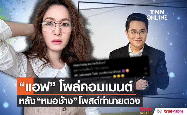 "แอฟ ทักษอร" โผล่คอมเมนต์ หลัง "หมอช้าง" โพสต์คำทำนายดวงชะตา