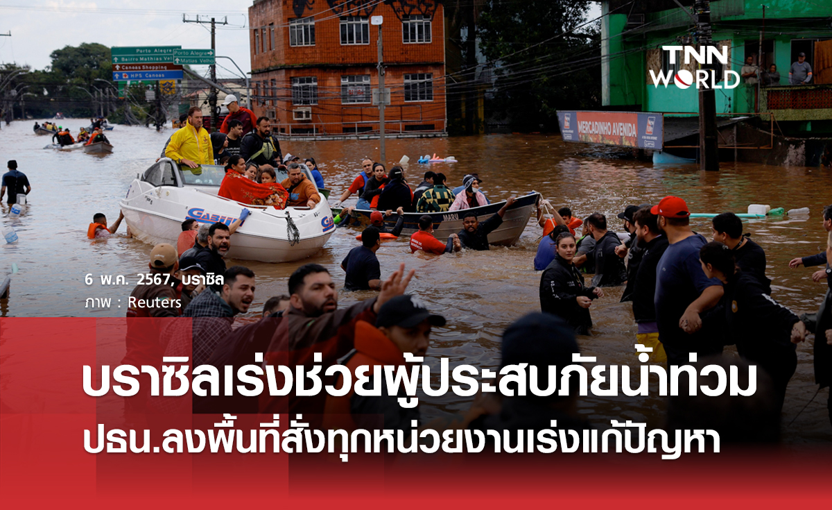 บราซิลเร่งช่วยผู้ประสบภัยน้ำท่วม ปธน.ลงพื้นที่สั่งทุกหน่วยงานเร่งแก้ปัญหา