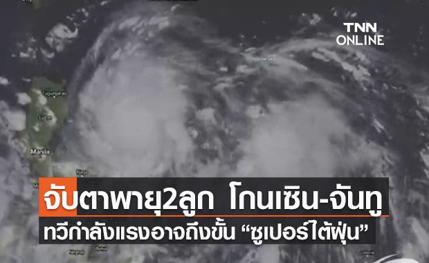 เอเชียจับตาพายุ 2 ลูก "โกนเซิน-จันทู" ทวีกำลังเป็นซูเปอร์ไต้ฝุ่น
