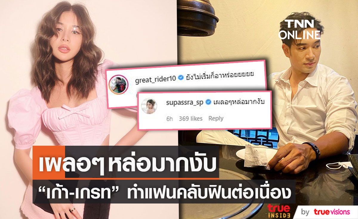 เอ๊ะยังไง!? เขาชมกันอีกแล้ว "เก้า สุภัสสรา" คอมเมนต์ถึง "เกรท วรินทร" 