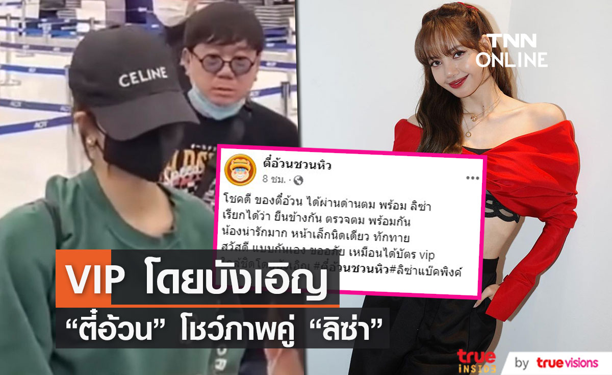 บังเอิญ VIP "ตี๋อ้วน" โชว์ภาพร่วมเฟรม "ลิซ่า" 