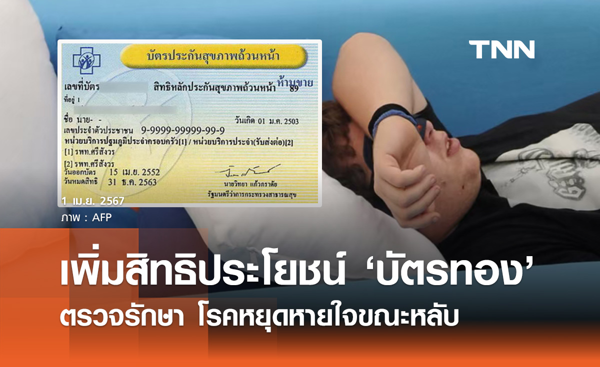 บัตรทอง 30 บาท! สปสช. อนุมัติตรวจรักษา "โรคหยุดหายใจขณะหลับ"