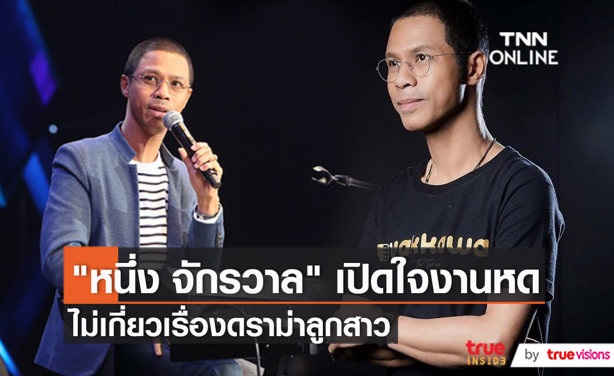 “หนึ่ง จักรวาล” เปิดใจหลังเจอดราม่าหนัก ยันไม่ได้ถูกปลดจากรายการดัง (มีคลิป)