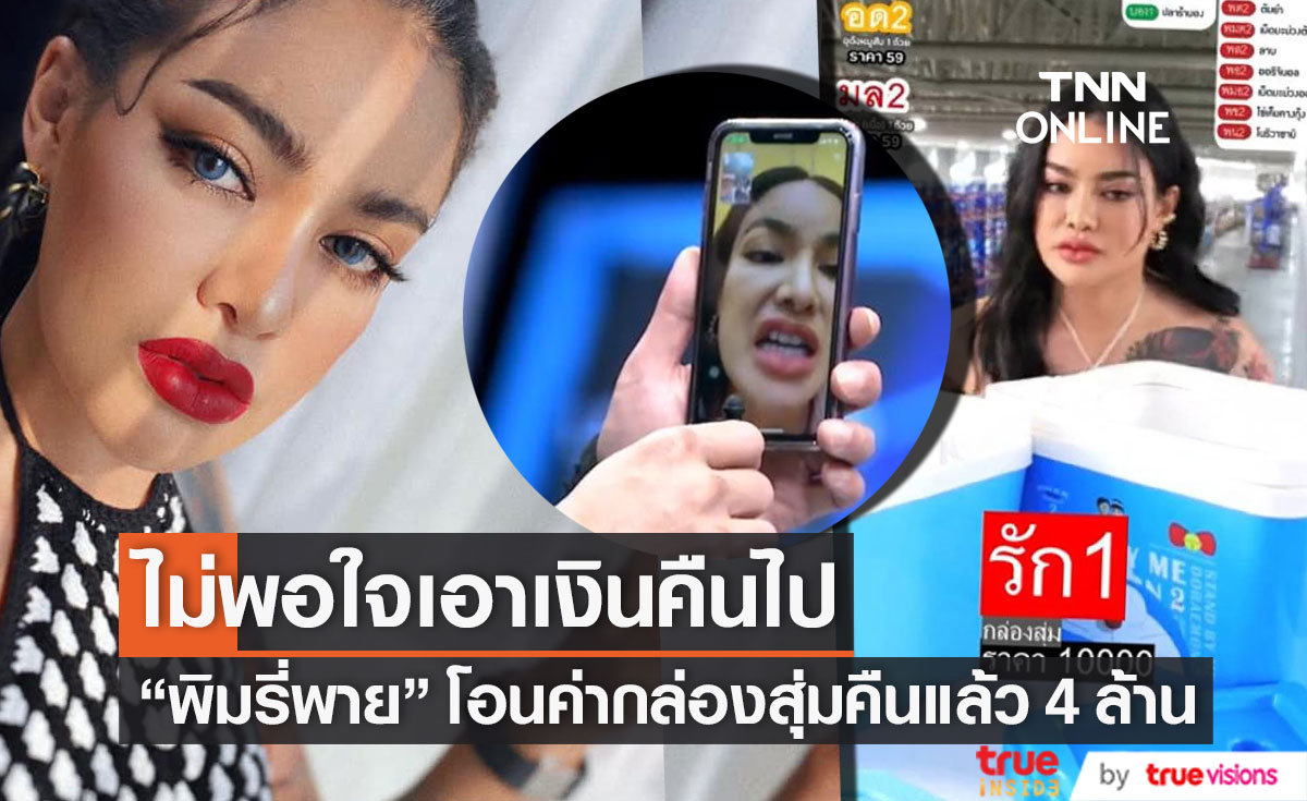 คืนเงินค่ากล่องสุ่มแล้ว 4 ล้าน!! "พิมรี่พาย" ลั่น ไม่พอใจเอาเงินคืนไป