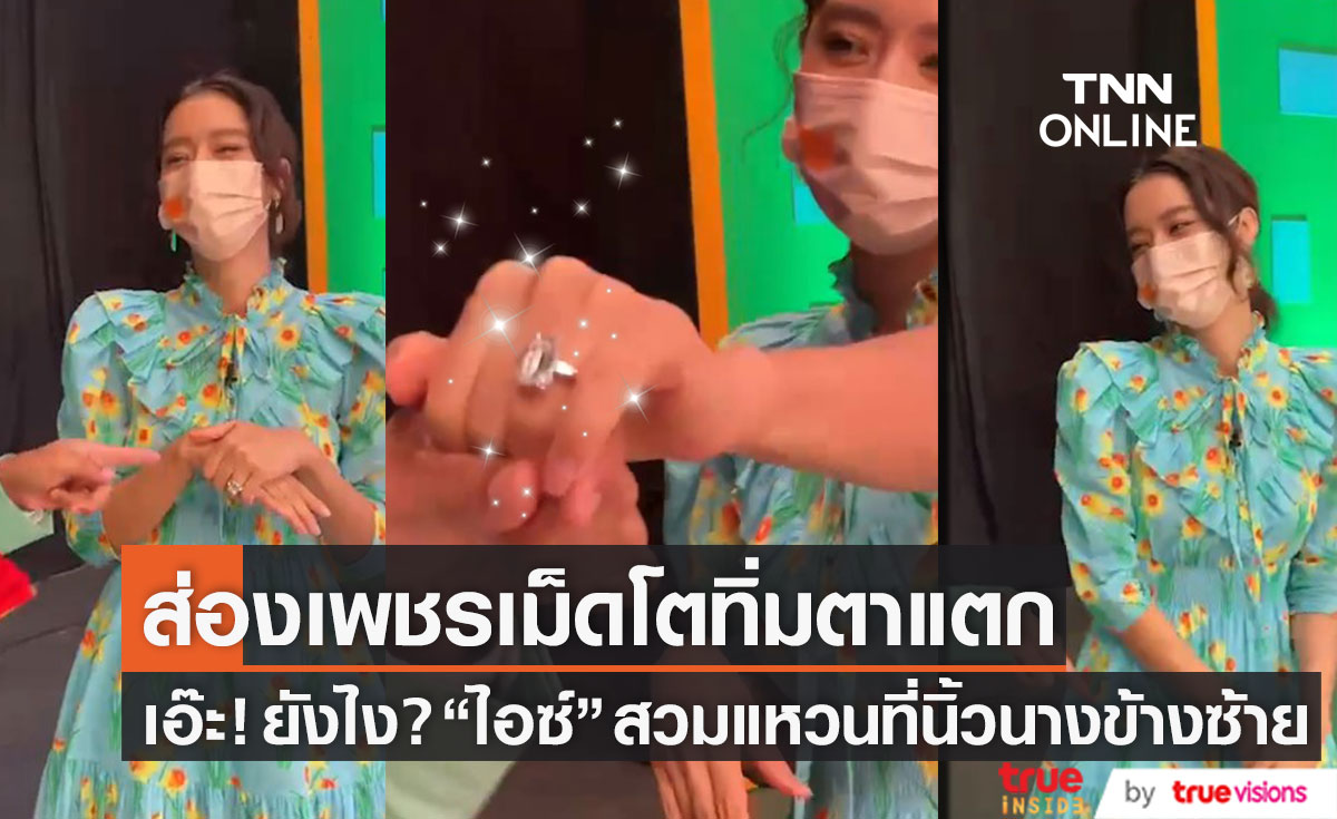 เพชรกระแทกตา!! ส่องแหวน "ไอซ์ อภิษฎา" ที่นิ้วนางข้างซ้าย ด้าน "เสนาลิง" ลั่น เตรียมตัดชุดแล้ว