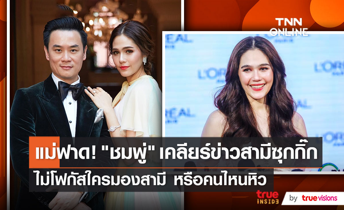 "ชมพู่ อารยา" ยืนยันรัก "น็อต" ยังดี ไม่เคยโทรเคลียร์ "แทน"   (มีคลิป)