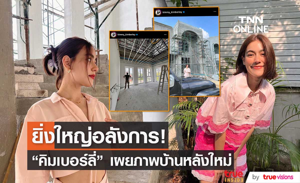 "คิมเบอร์ลี" เผย ภาพอัปเดตบ้านหลังใหม่ที่กำลังสร้าง!