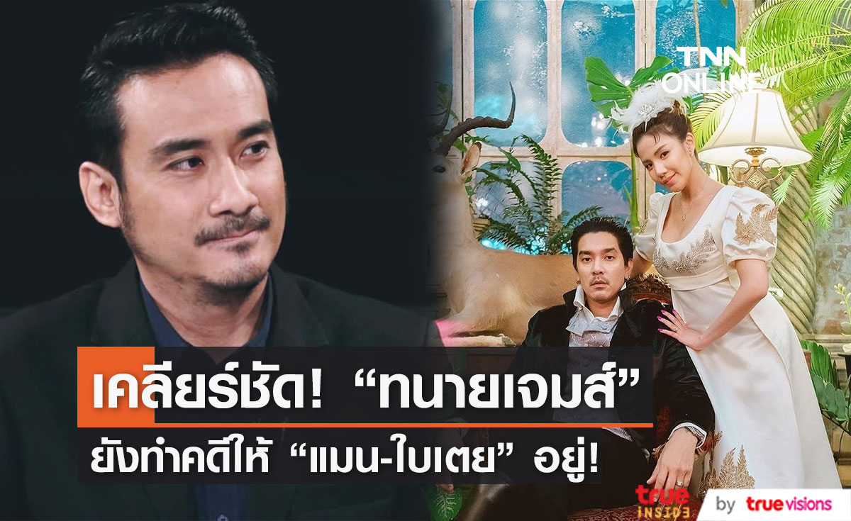 "ทนายเจมส์ นิติธร" เคลียร์ชัด! คดี แมน-ใบเตย ยังทำอยู่! (มีคลิป)
