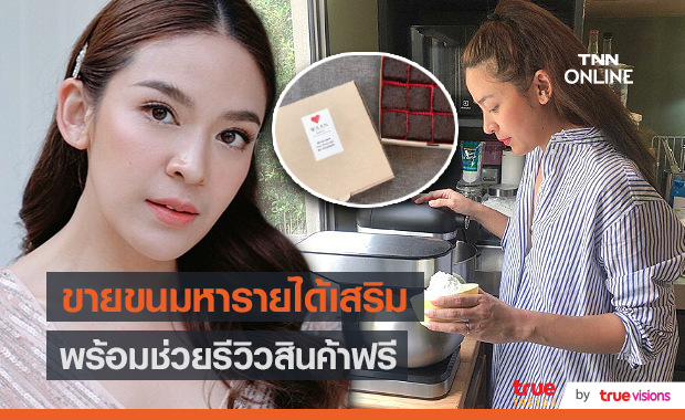 "น้ำหวาน พิมรา" ทำขนมขายเป็นรายได้เสริมในวันที่ไร้งานช่วงโควิด (มีคลิป) 