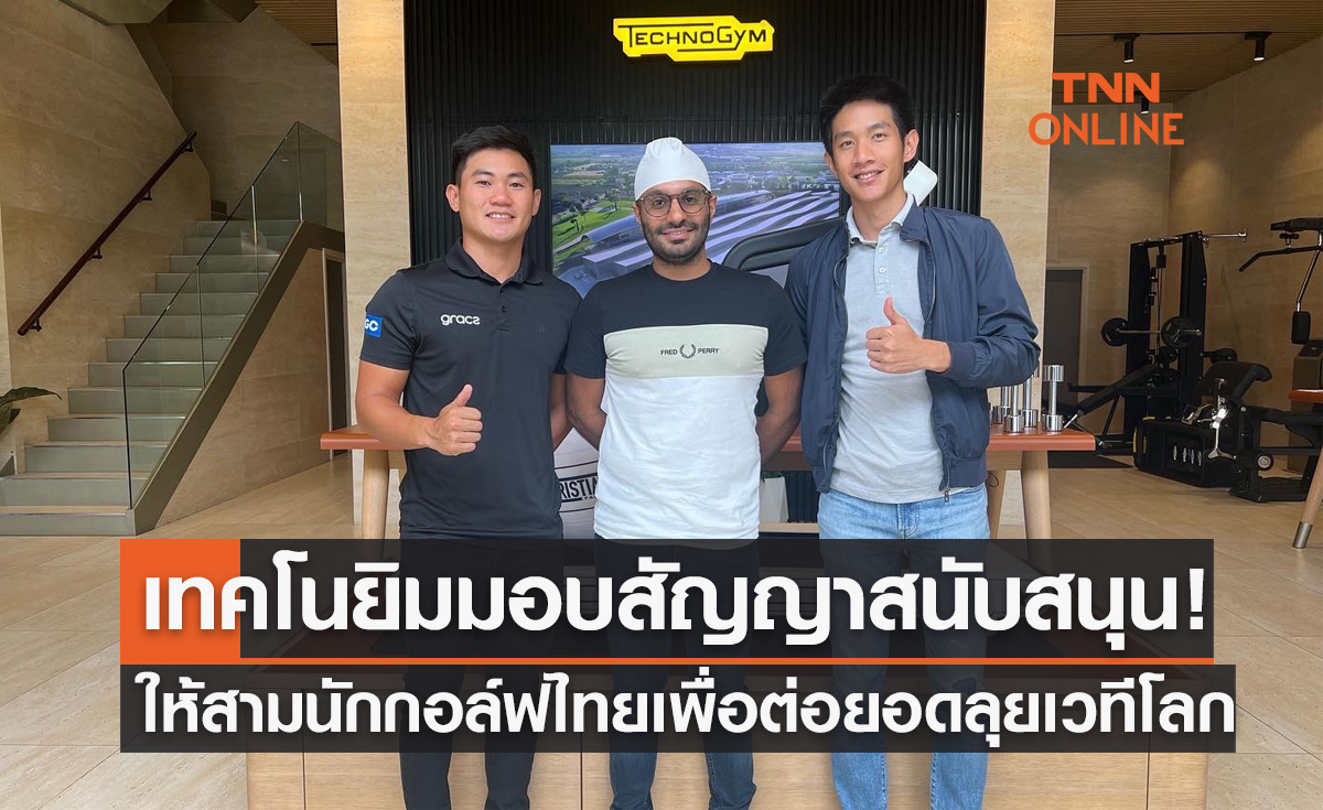 'เทคโนยิม' มอบสัญญาสนับสนุนนักกอล์ฟไทยมุ่งหน้าลุยเวทีระดับโลก