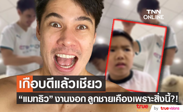 "แมทธิว" งานงอก ถูกลูกชายเคืองเพราะทำแบบนี้?!