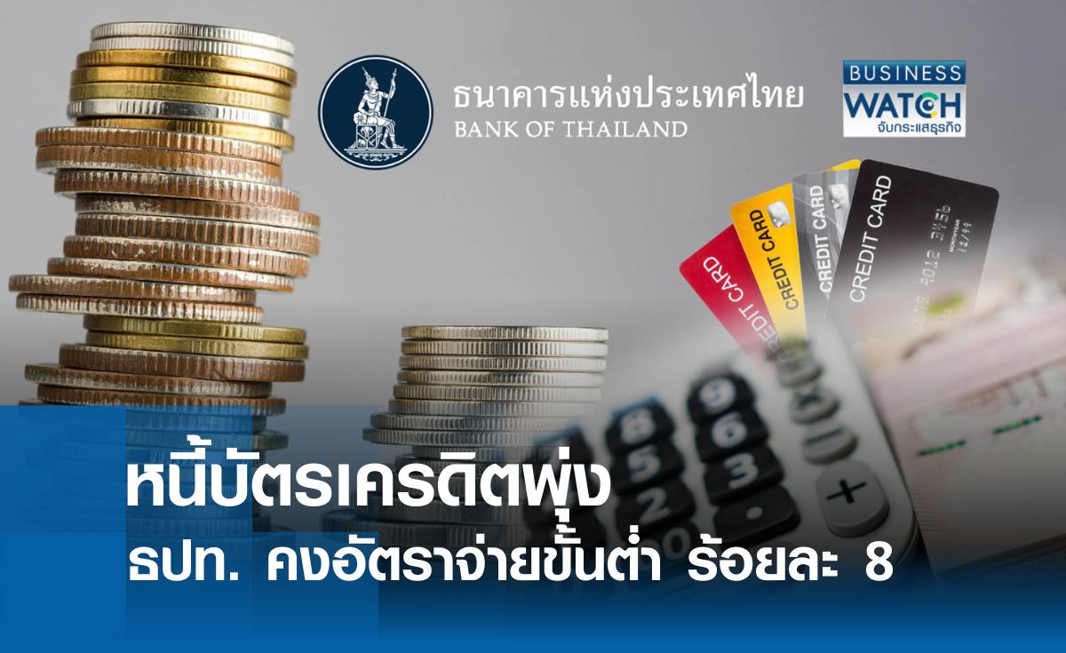 หนี้บัตรเครดิตพุ่ง ธปท.คงอัตราจ่ายขั้นต่ำ