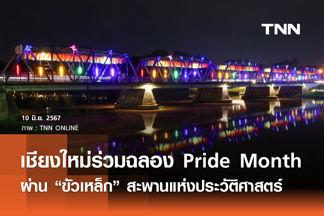 เชียงใหม่ร่วมฉลอง Pride Month ผ่าน “ขัวเหล็ก” สะพานแห่งประวัติศาสตร์