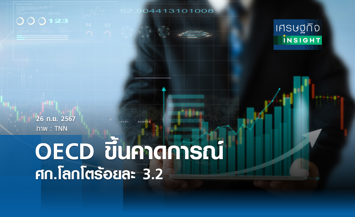 OECDขึ้นคาดการณ์ศก.โลกโตร้อยละ 3.2