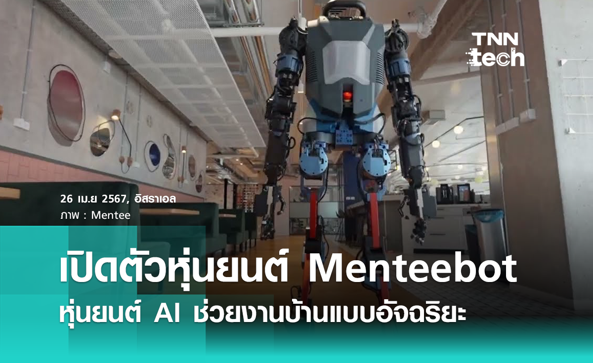 อิสราเอลเปิดตัว “Menteebot” หุ่นยนต์ AI ทำงานตามคำสั่งแบบอัจฉริยะ 