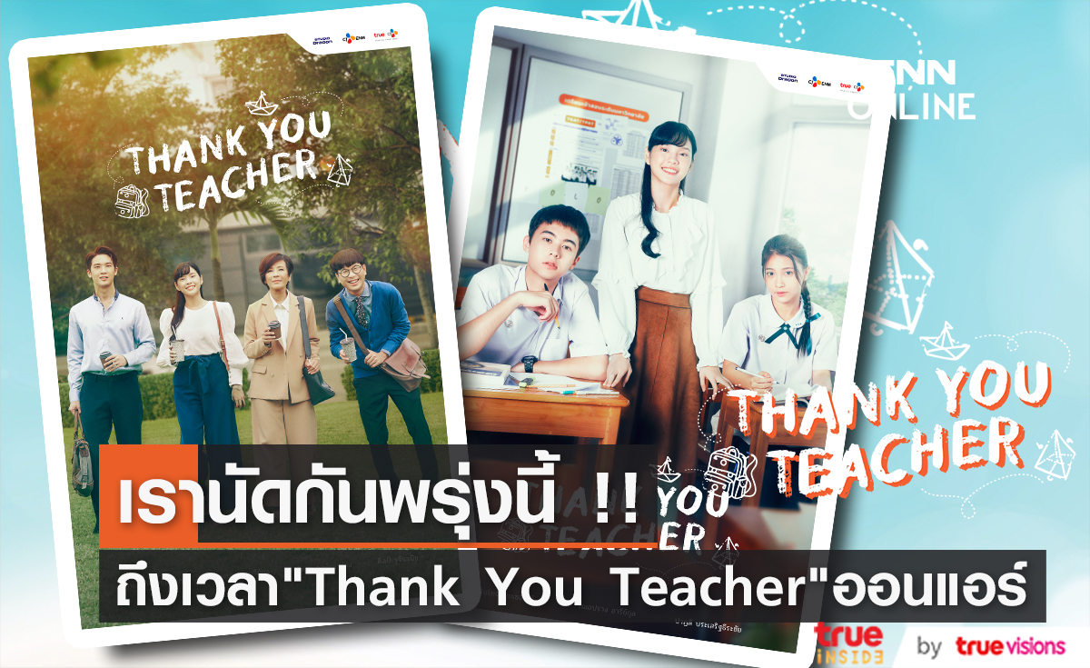 "Thank You Teacher" ซีรีส์น้ำดีที่อยากให้ทุกคนได้ดู