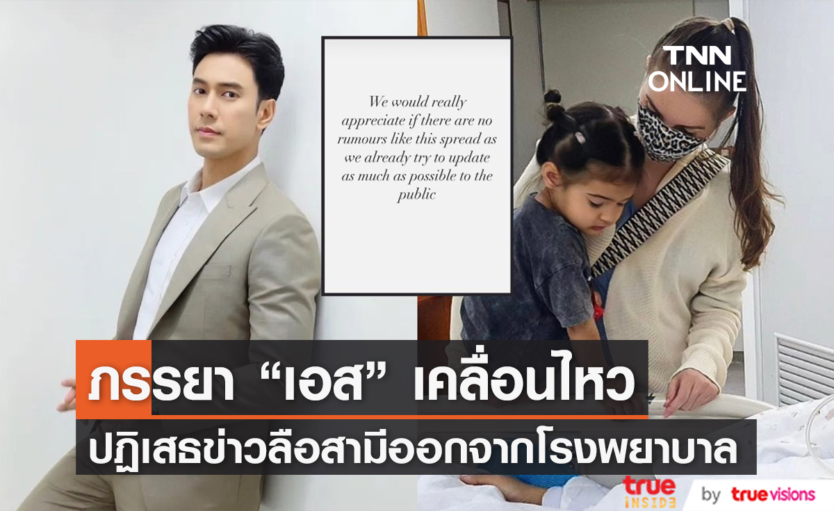 ภรรยา "เอส กันตพงศ์" ปฏิเสธข่าวลือสามีออกจากโรงพยาบาล