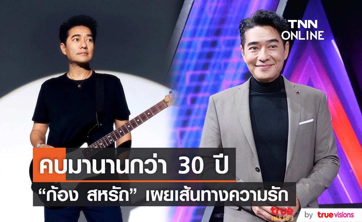"ก้อง สหรัถ" เผยเส้นทางความรักกับแฟนสาวนอกวงการกว่า 30 ปี 