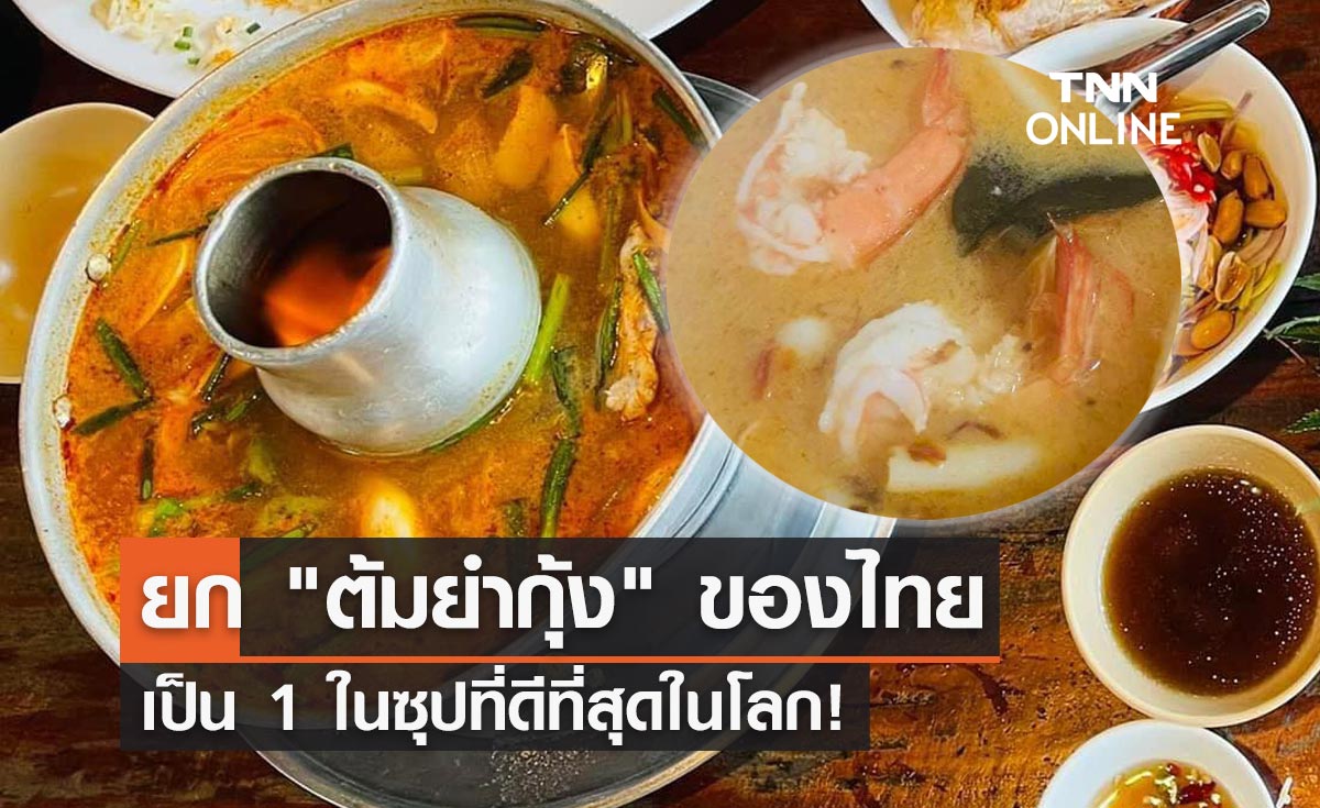 CNN ยก "ต้มยำกุ้ง" ของไทยเป็น 1 ในซุปที่ดีที่สุดในโลก