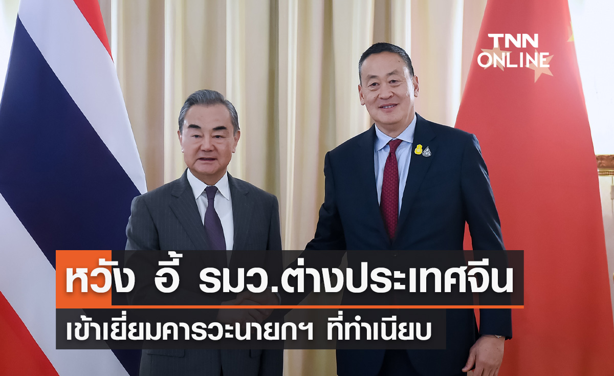 "หวัง อี้" รมว.ต่างประเทศจีน เข้าเยี่ยมคารวะนายกฯ ที่ทำเนียบ