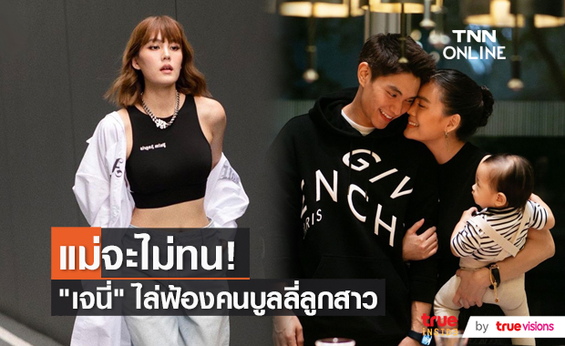 "เจนี่" เดินหน้าเอาผิดเกรียนคีย์บอร์ด ไม่ยอมถ้ามาทำร้ายลูกสาว   (มีคลิป)