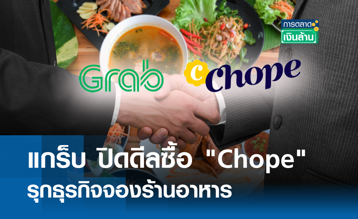 แกร็บ ปิดดีลซื้อ "Chope" รุกธุรกิจจองร้านอาหาร I การตลาดเงินล้าน
