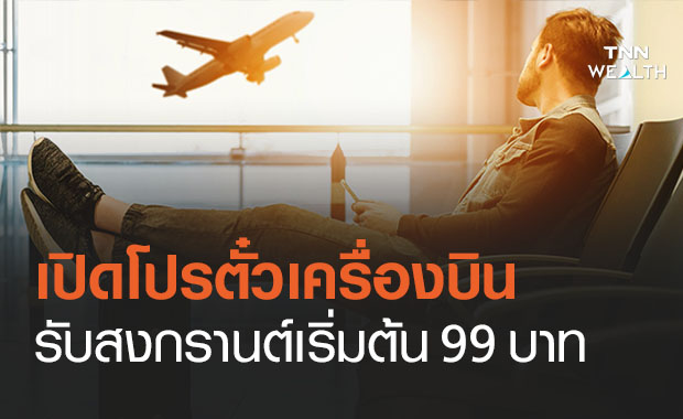 เปิดโปรตั๋วรับสงกรานต์ 6 สายการบินจัดหนักเริ่มต้นแค่ 99 บาท 