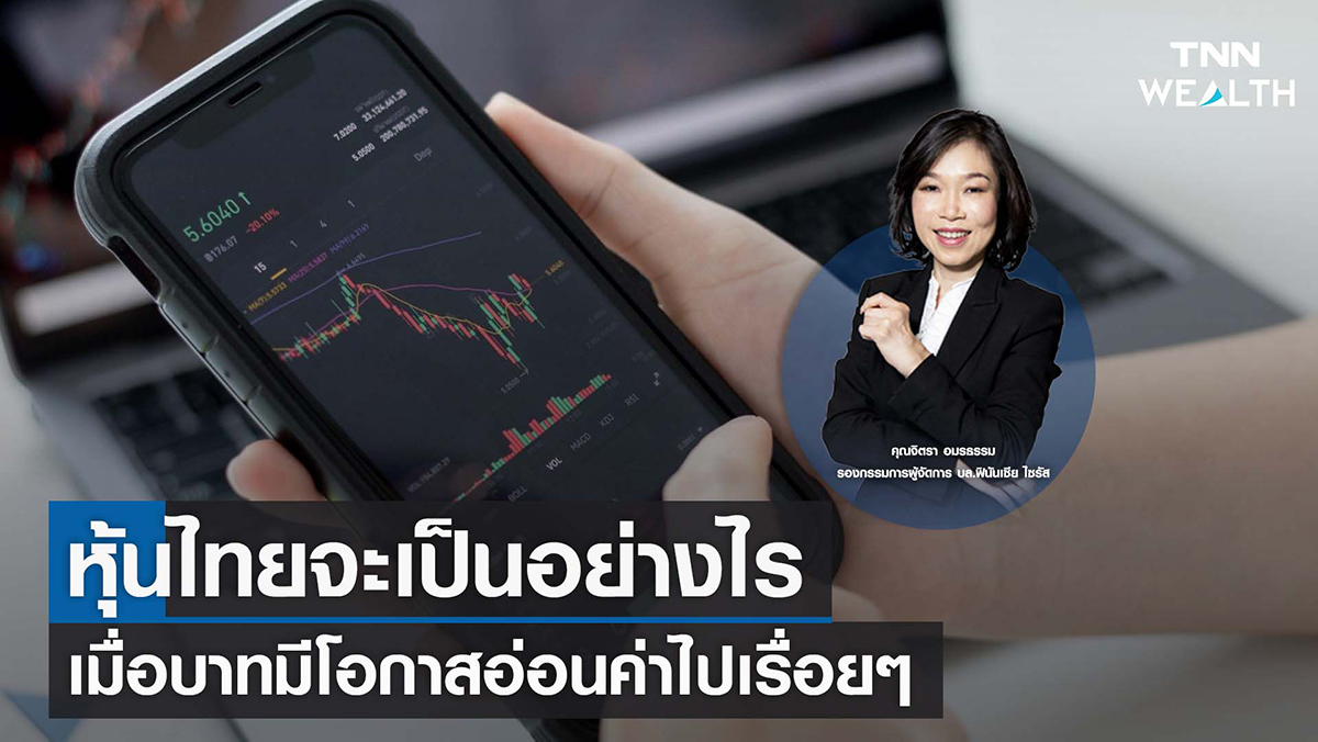 หุ้นไทยจะเป็นอย่างไร เมื่อบาทมีโอกาสอ่อนค่าไปเรื่อยๆ  I TNN WEALTH 20 ก.ย. 65