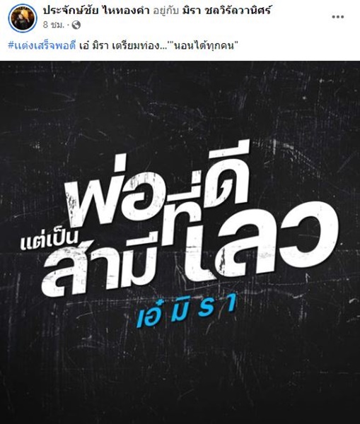 นายห้างประจักษ์ชัย แต่งเพลง พ่อที่ดีแต่เป็นสามีที่เลว ให้ เอ๋ มิรา เตรียมเข้าห้องอัดด่วน!!