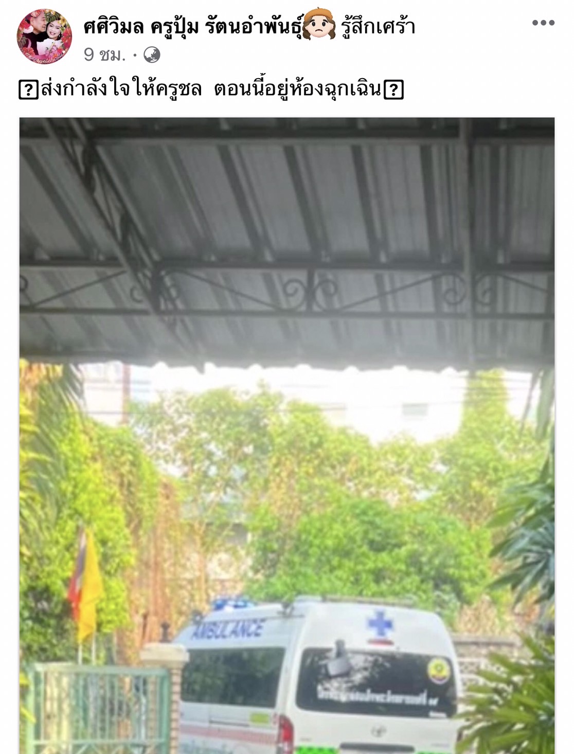 ด่วน! ครูชลธี ธารทอง แอดมิทโรงพยาบาล หลังพบติดเชื้อในกระแสเลือด