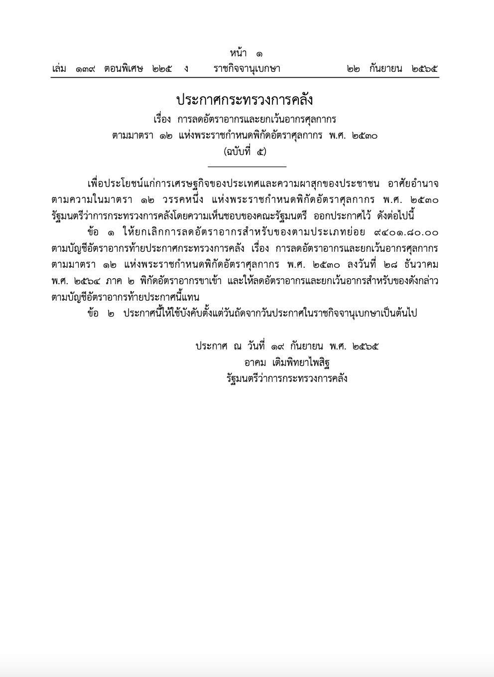 คาร์ซีท ยกเว้นภาษีนำเข้า ราชกิจจาฯประกาศมีผลแล้ววันนี้ 23 ก.ย.