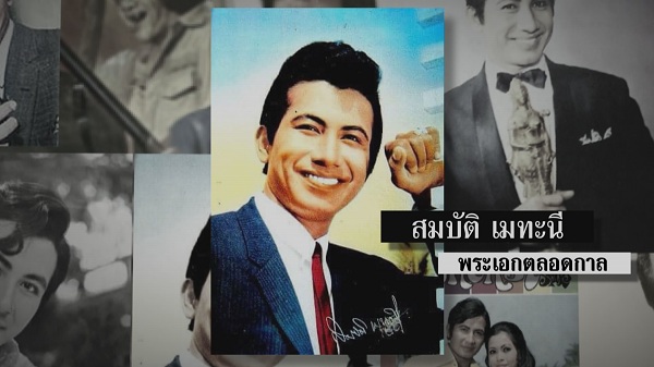 ย้อนเส้นทางชีวิตพระเอกตลอดกาล สมบัติ เมทะนี  (มีคลิป)