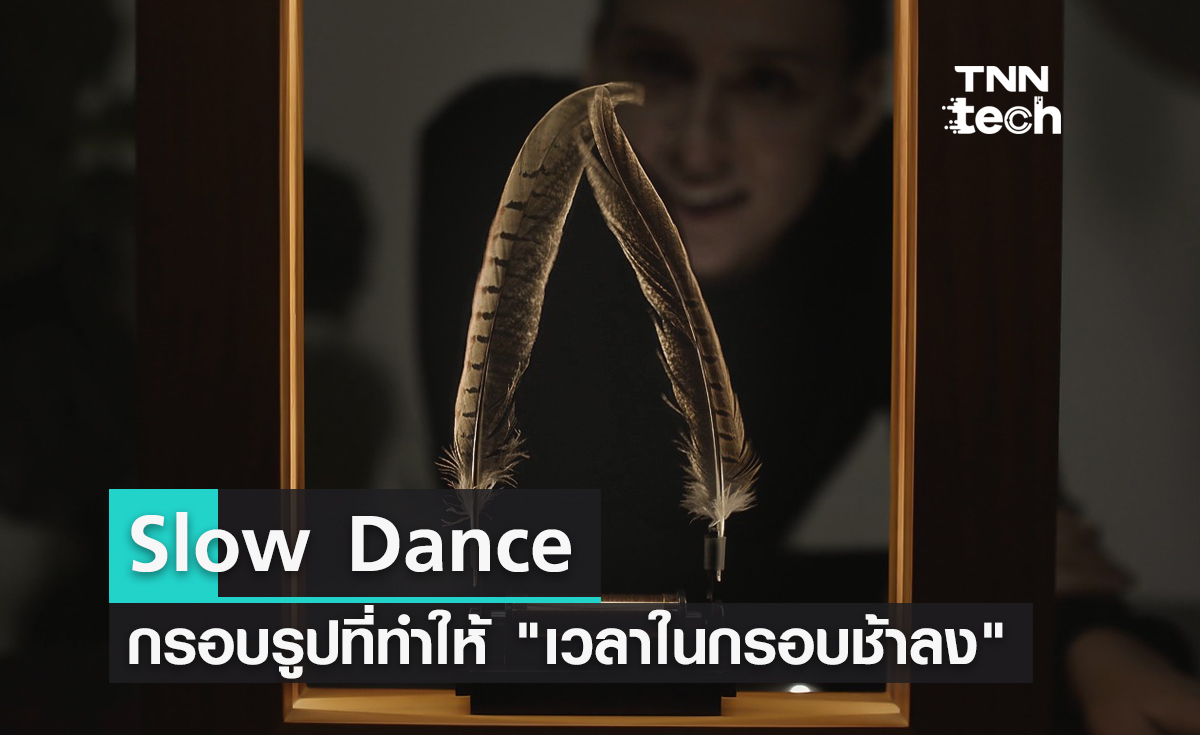 Slow Dance กรอบรูปที่ทำให้ "เวลาในกรอบช้าลง"