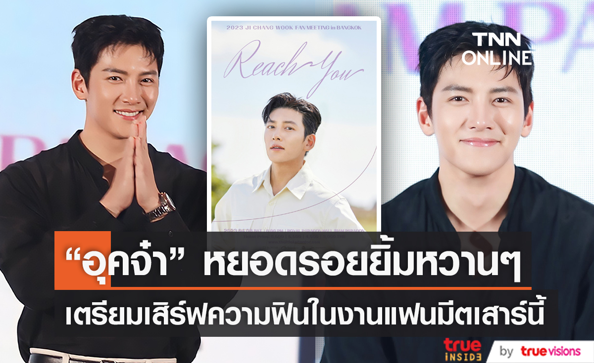“จีชางอุค” ฝากคำหวานถึงแฟนๆ ในแถลงแฟนมีตไทยรอบ 6 ปี (มีคลิป)