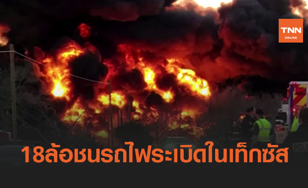 18 ล้อพุ่งชนรถไฟบรรทุกน้ำมันระเบิดไฟลุกท่วมในเท็กซัส