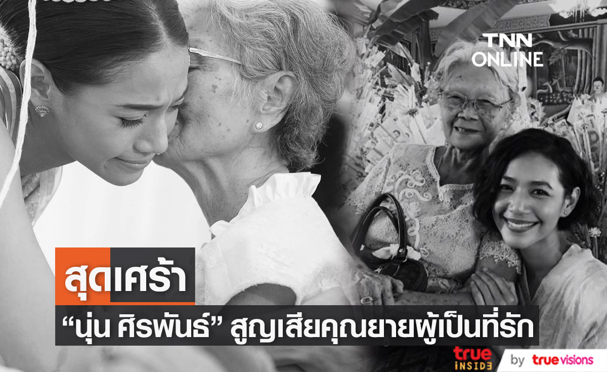 "นุ่น ศิรพันธ์" สุดเศร้า สูญเสียคุณยายผู้เป็นที่รัก พร้อมเล่าความทรงจำวัยเด็ก