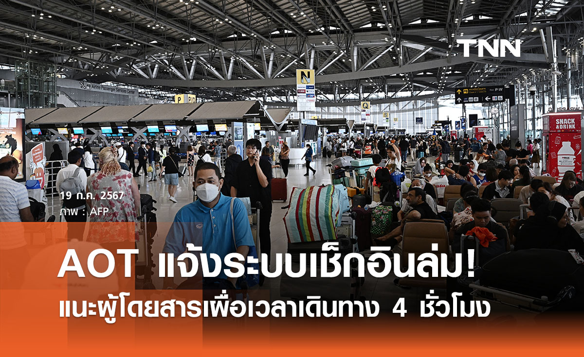 AOT แจ้งระบบเช็กอิน Navitaire ล่ม! แจ้งผดส. เผื่อเวลา 4 ชั่วโมง 