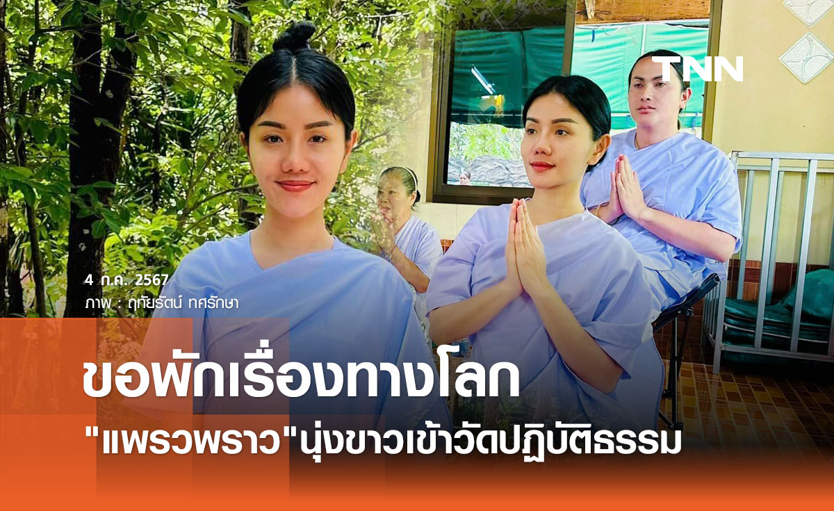 แพรวพราว อดีตภรรยา ผู้ใหญ่บ้านฟินแลนด์ ขอพักทางโลก นุ่งขาวเข้าวัดปฏิบัติธรรม