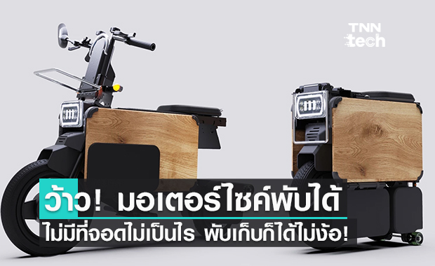 ‘Tatamel’ มอเตอร์ไซค์ไฟฟ้าพับได้ บ๊ายบายปัญหาที่จอดเต็ม!