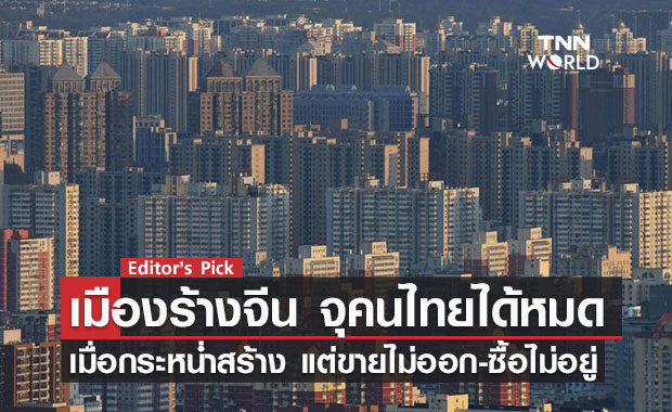เมืองร้างจีน จุคนไทยได้หมด? จาก Evergrande สู่วิกฤตอสังหาริมทรัพย์ กระหน่ำสร้างแต่ขายไม่ออก-คนซื้อไม่อยู่