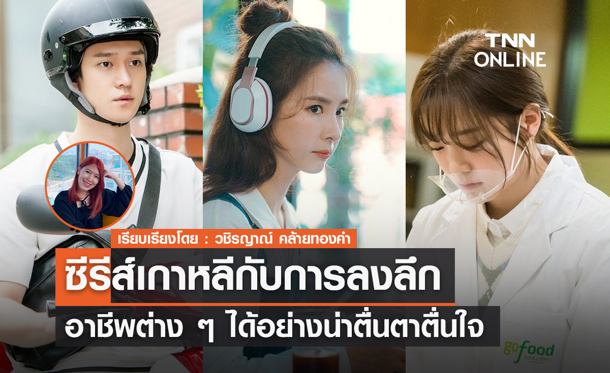 ซีรีส์เกาหลีกับการลงลึกอาชีพต่าง ๆ ได้อย่างน่าตื่นตาตื่นใจ