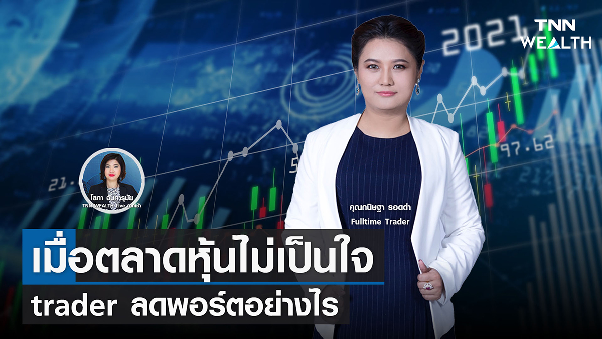เมื่อตลาดหุ้นไม่เป็นใจ trader ลดพอร์ตอย่างไร 