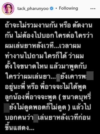 แทค ภรัณยู ของขึ้น ถูกกล่าวหาเล่นยาหลังเวที ลั่น! มีอะไรมาพูดกันตรงๆ