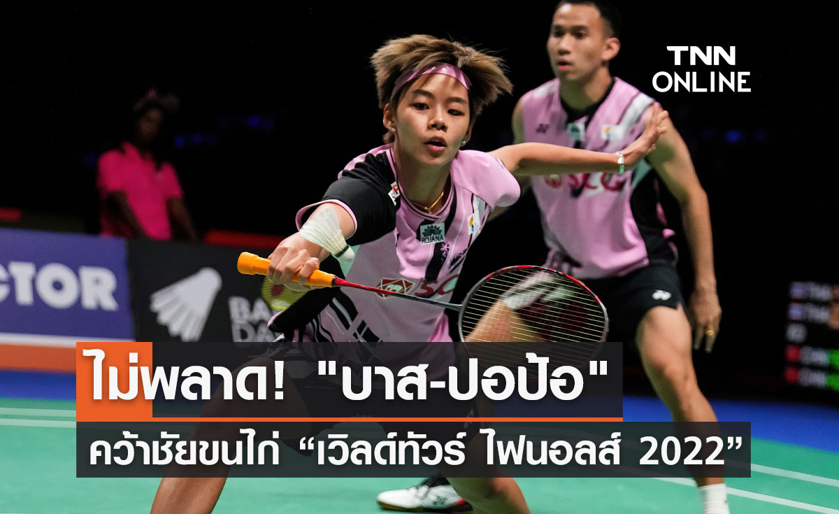 ไม่พลาด! "บาส-ปอป้อ" คว้าชัยแบดมินตัน “เวิลด์ทัวร์ ไฟนอลส์ 2022” 